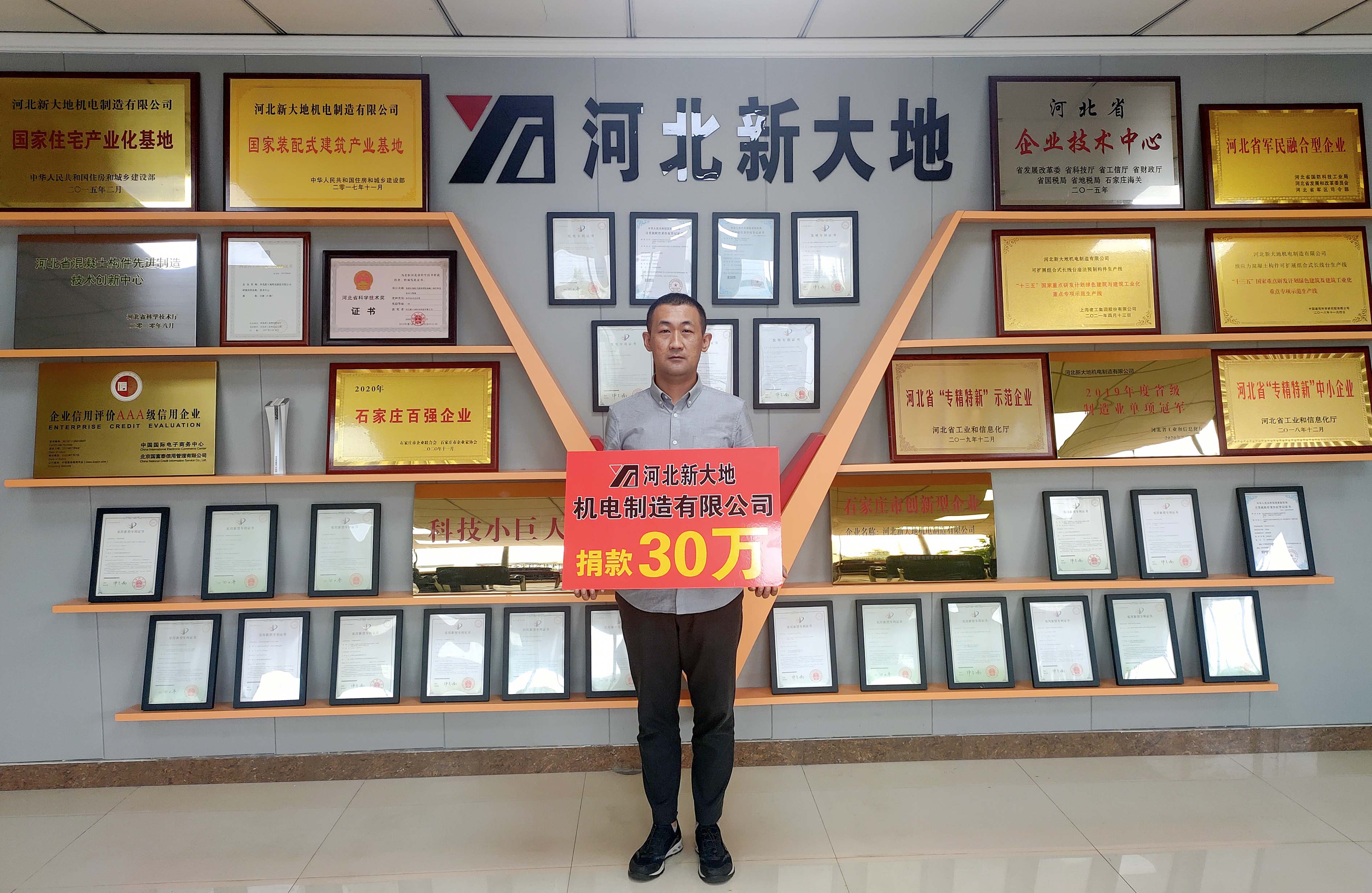 獻一份愛心 盡一份責(zé)任|河北新大地捐款30萬