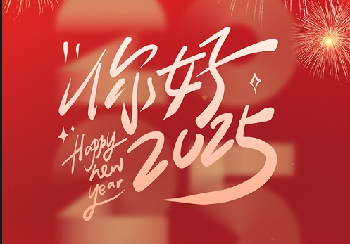 元旦快樂|2025，我們再出發(fā)！