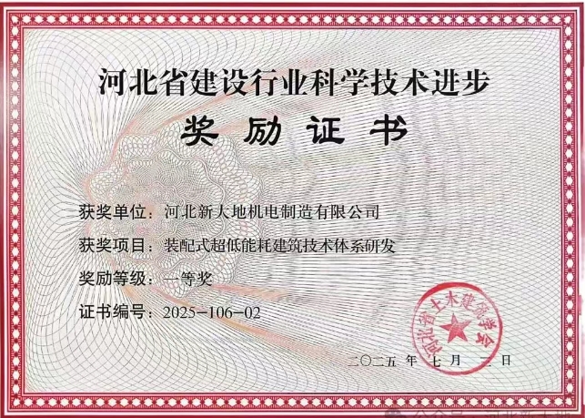 河北新大地榮獲2025年河北省建設行業(yè)科學技術(shù)進步一等獎